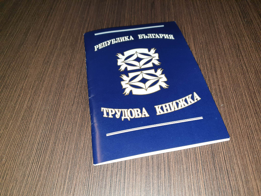 Трудовата книжка може да стане електронна 