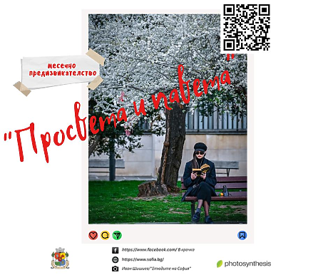 „Просвета и павета“ е предизвикателството за месец май във фотоконкурса „В крачка“