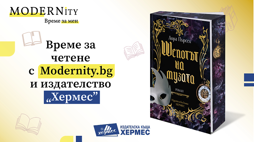 Общи условия за участие в игра „Шепотът на музата“