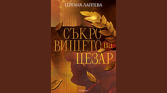 От Херкулан до Хераклея Синтика: литературно приключение, вдъхновено от реални събития