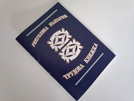 Финално: Трудовите книжки стават електронни