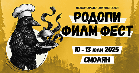 5-ти Международен документален „Родопи Филм Фест“ (RIFE) 10 – 13 юли 2025 г.
