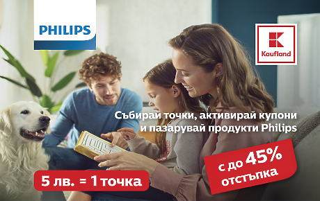 Каuflаnd с промоционална кампания с продукти на Philips
