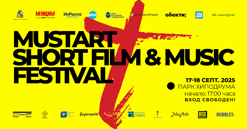 MustArt Short Film & Music Fest се завръща в София на 17 и 18 септември в парк Хиподрума
