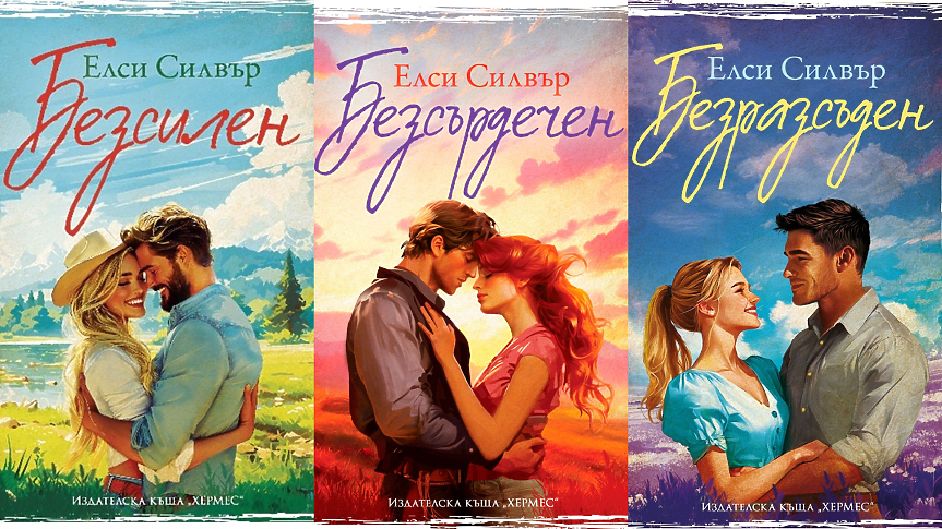 Груби ръце и нежни сърца: Защо светът полудя по каубойските романи