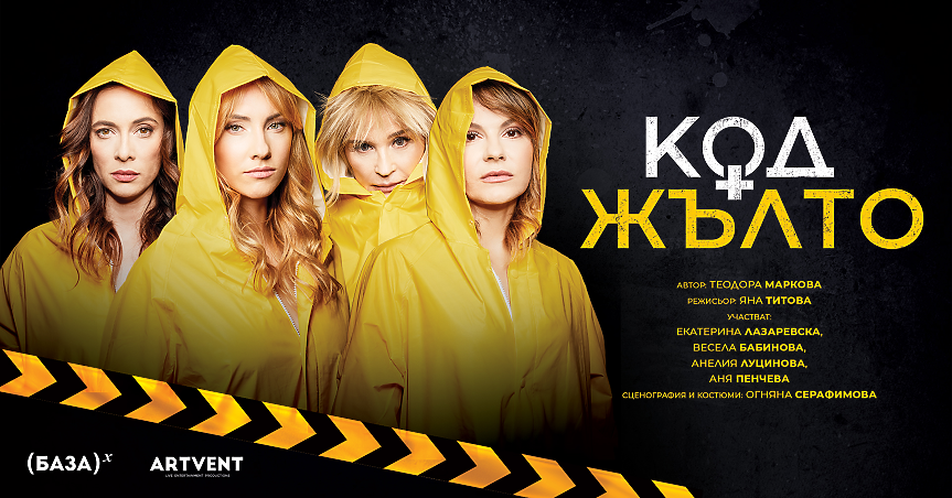 Спектакълът „Код Жълто“ - четири жени, бутилка уиски и една пароструйка
