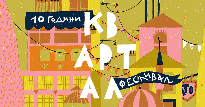 10 години КвАРТал Фестивал – десет години стара София!