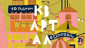 10 години КвАРТал Фестивал – десет години стара София!
