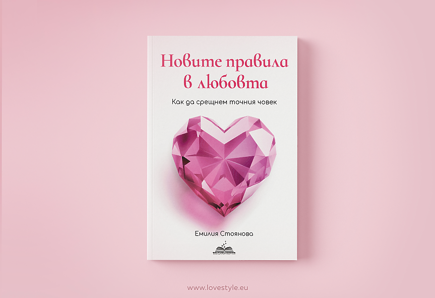 „Новите правила в любовта“ –  книгата, която всяка жена заслужава