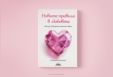 „Новите правила в любовта“ –  книгата, която всяка жена заслужава