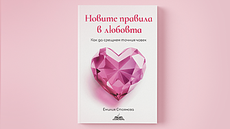 „Новите правила в любовта“ –  книгата, която всяка жена заслужава