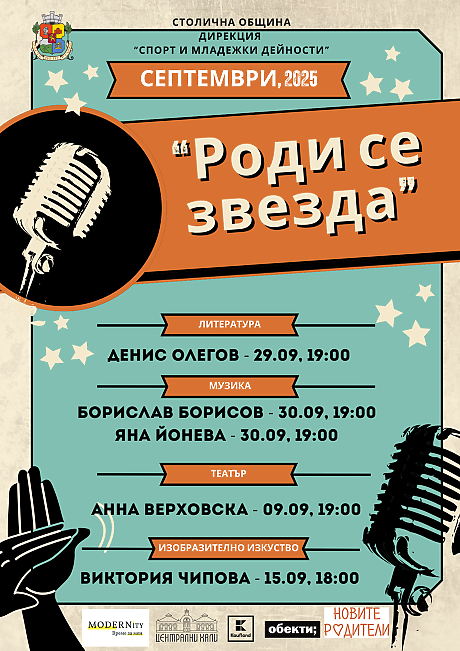Инициативата „Роди се звезда“ със своите първи участници