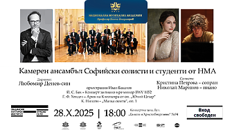 Софийски солисти и студенти от НМА в общ концерт под диригентството на Любомир Денев – син