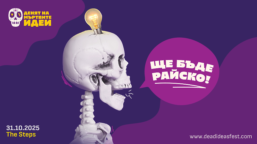 Чудите се какво може да роди една мъртва идея? Вече има фестивал за това!