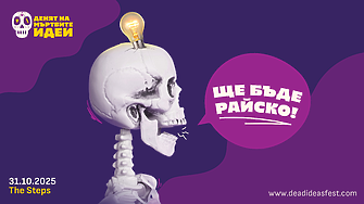 Чудите се какво може да роди една мъртва идея? Вече има фестивал за това!