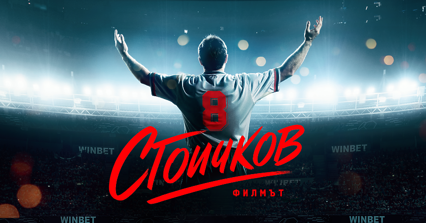 „Стоичков – Филмът“ – българската легенда, която тръгва към световните екрани