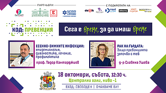 КОД: Превенция с 2 важни теми - как да останем здрави през грипния сезон и как да се възползваме от профилактика за рак на гърда