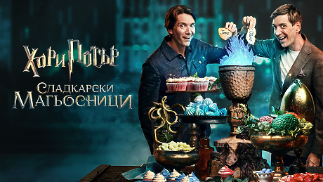 „Хари Потър: Сладкарски магьосници“ открива празничния сезон с нова порция вълшебни десерти