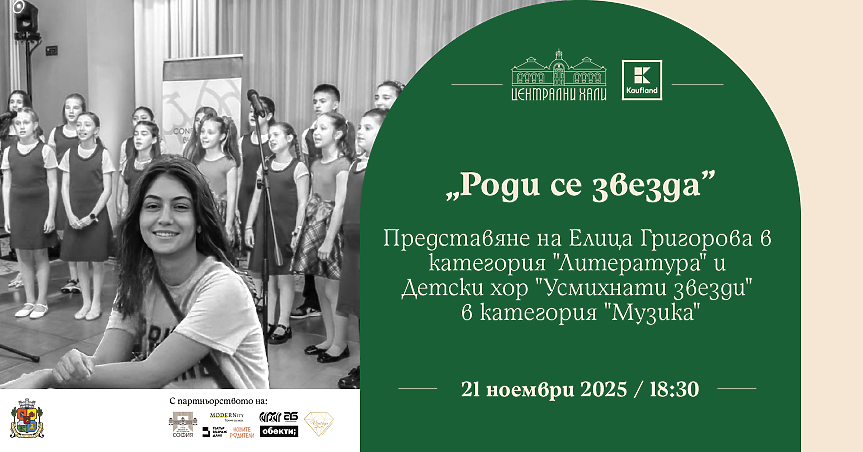 Музика и литература в ноемврийското издание на „Роди се звезда“