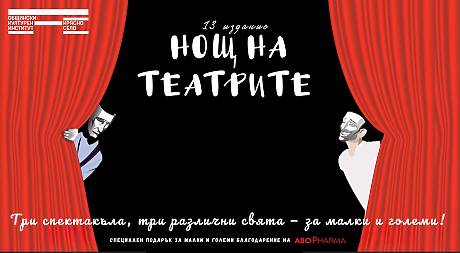 Една нощ, три сцени - културен институт„Красно село“ празнува магията на театъра в 13-тата „Нощ на театрите“