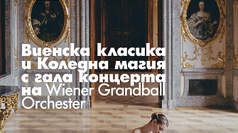 Виенският Grandball Orkestra ще гостува с Коледна гала в навечерието празниците